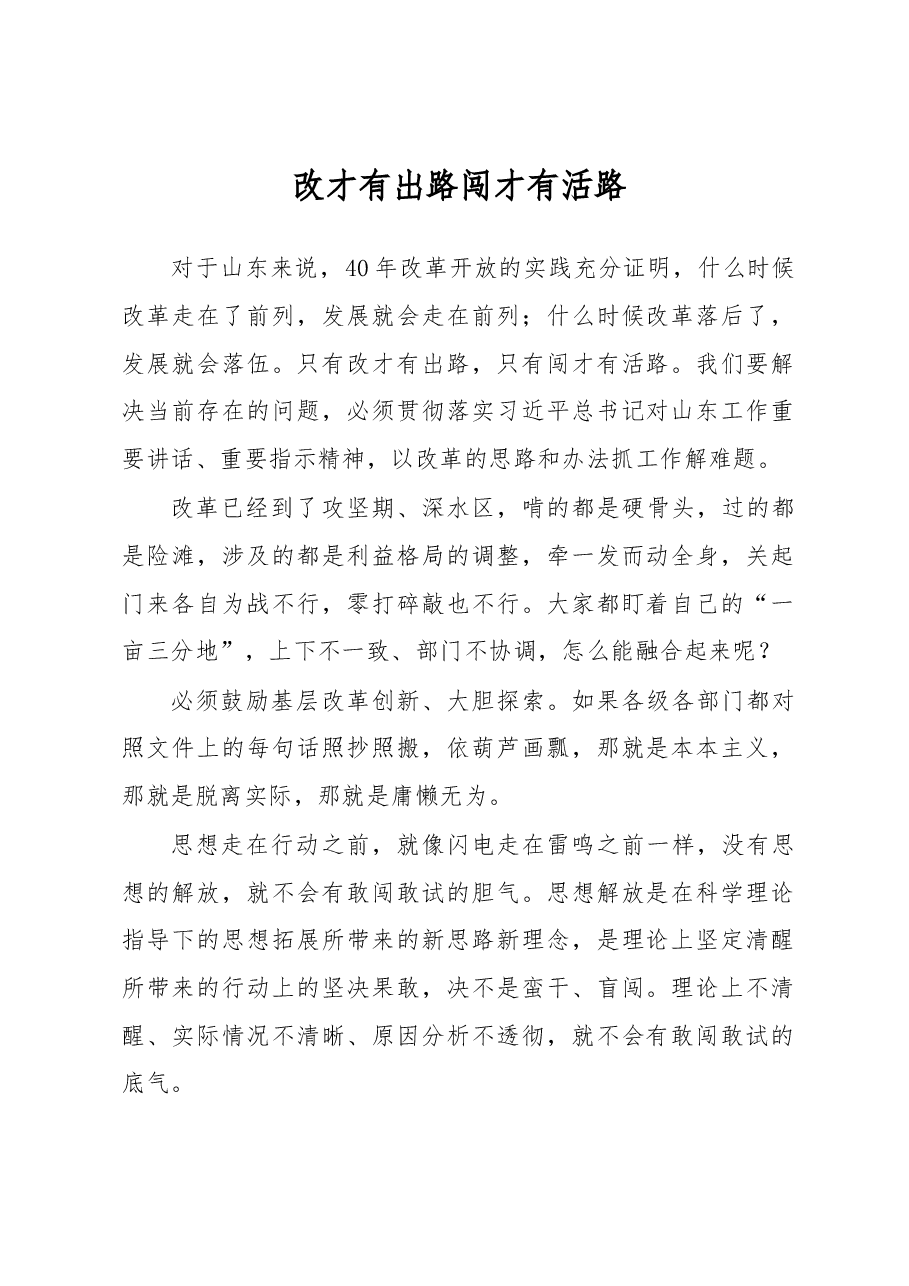 刘家义:改才有出路 闯才有活路.docx,第1页预览
