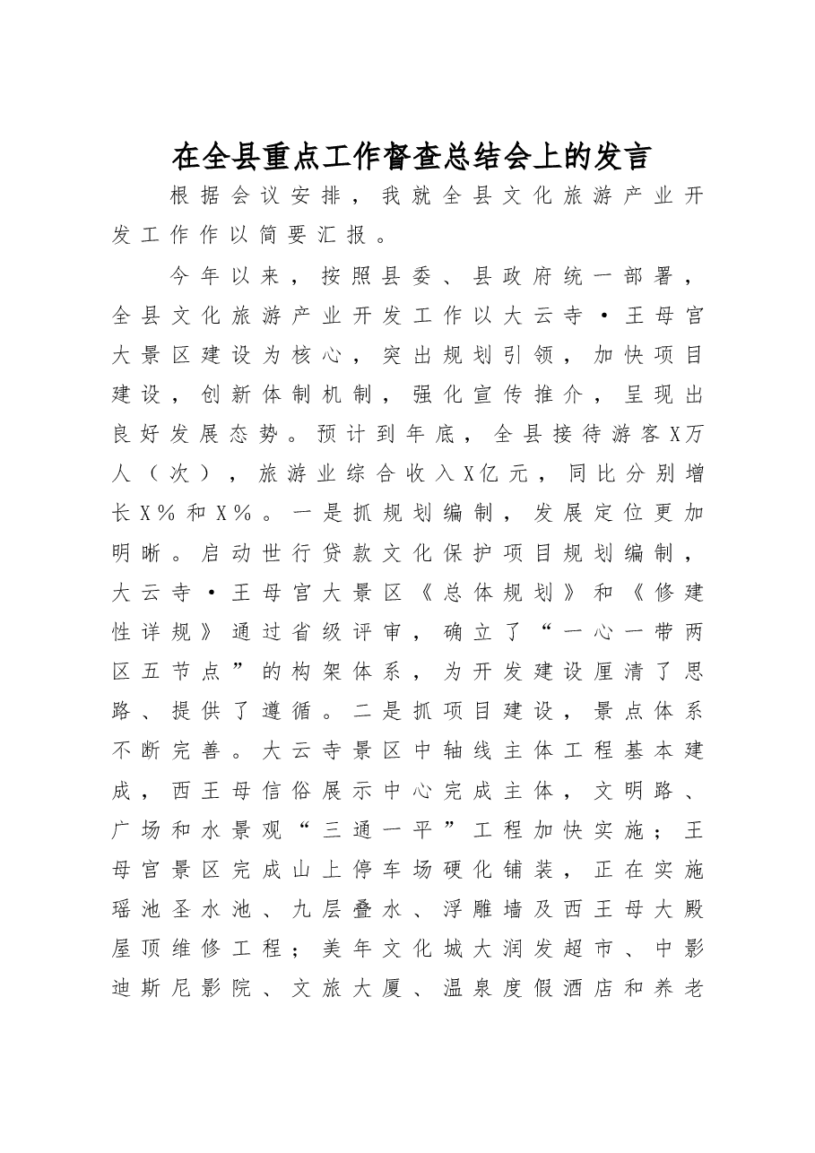 在全县重点工作督查总结会上的发言.doc,第1页预览