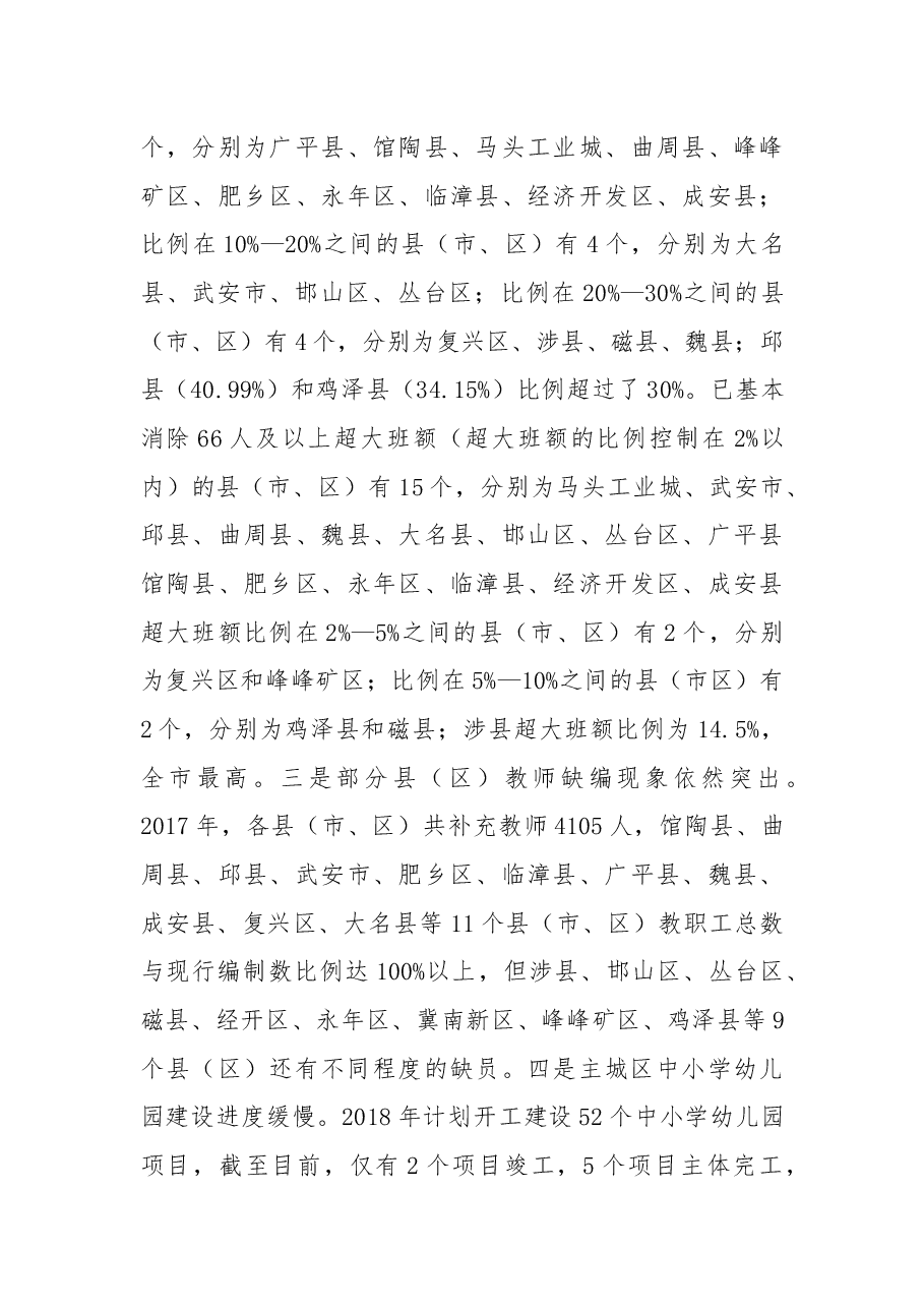 杨华云局长在全市义务教育均衡发展和教育扶贫暨政府履行教育职责督导评价工作视频会议上的讲话.docx,第3页预览
