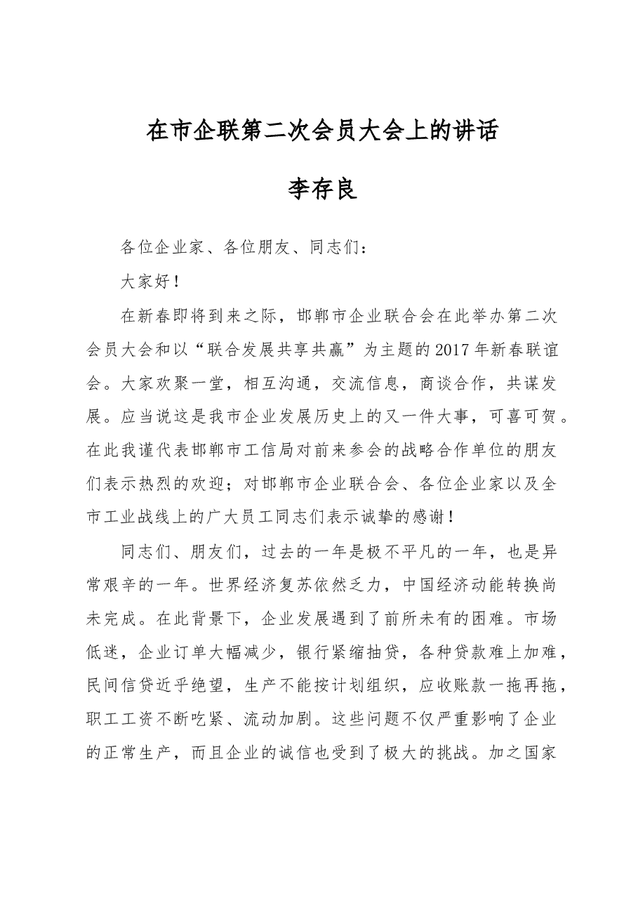 李存良：在市企联第二次会员大会上的讲话.docx，第1页预览