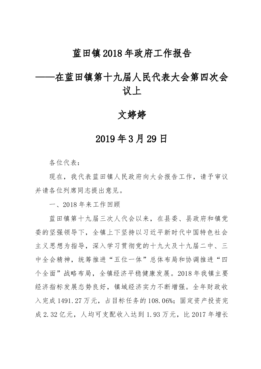 蓝田镇2018年政府工作报告.docx，第1页预览