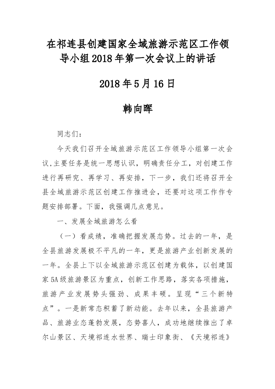 在祁连县创建国家全域旅游示范区工作领导小组2018年第一次会议上的讲话.docx，第1页预览