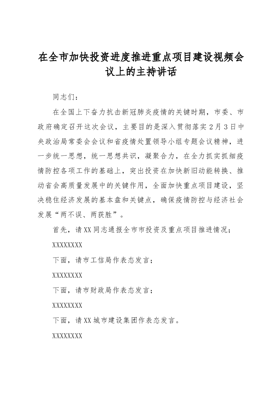 在全市加快投资进度推进重点项目建设视频会议上的主持讲话.docx,第1页预览