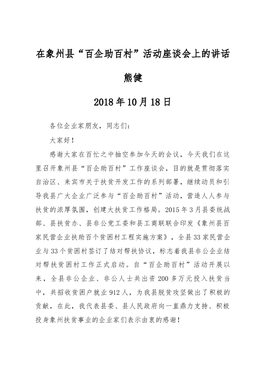 在象州县“百企助百村”活动座谈会上的讲话.docx，第1页预览