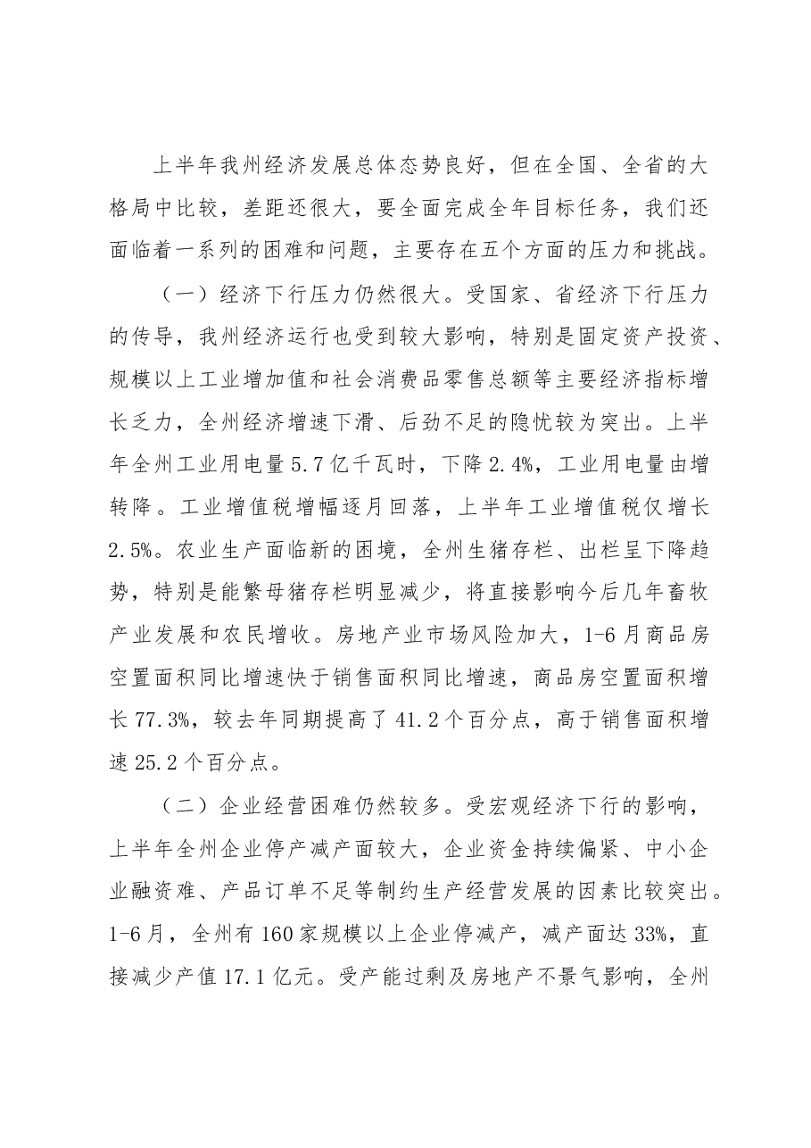 州委常委常务副州长刘芳震在全州半年经济形势分析会上的讲话.docx,第4页预览