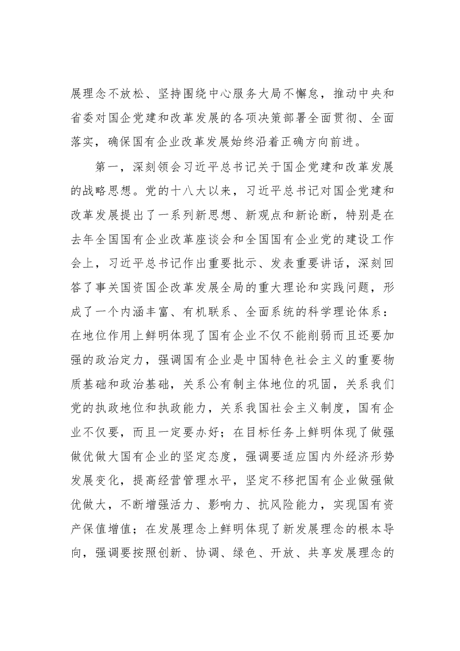 四川省委常委、成都市委书记范锐平:坚持党的领导深化改革创新坚定不移做强做优做大国有企业.docx,第2页预览