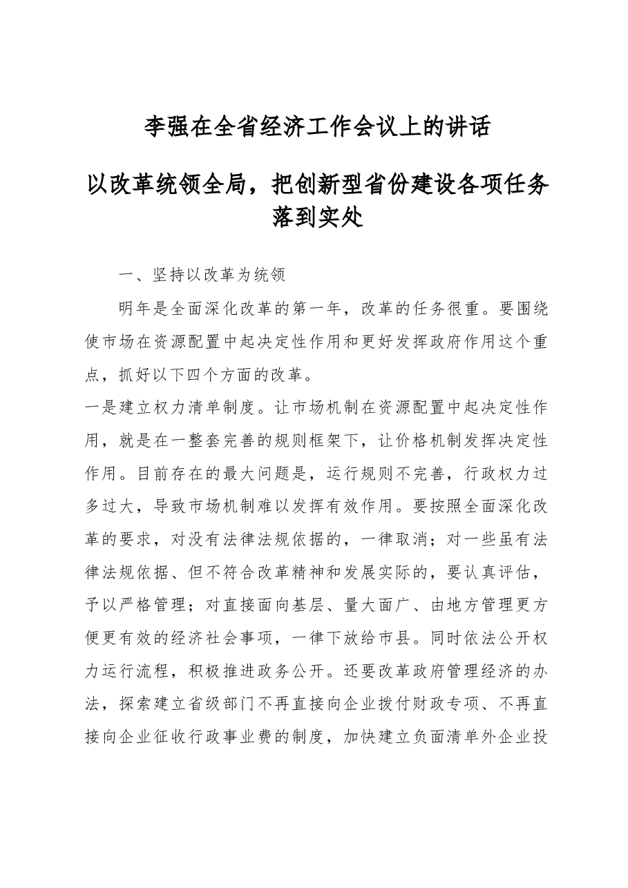 李强在全省经济工作会议上的讲话.doc,第1页预览