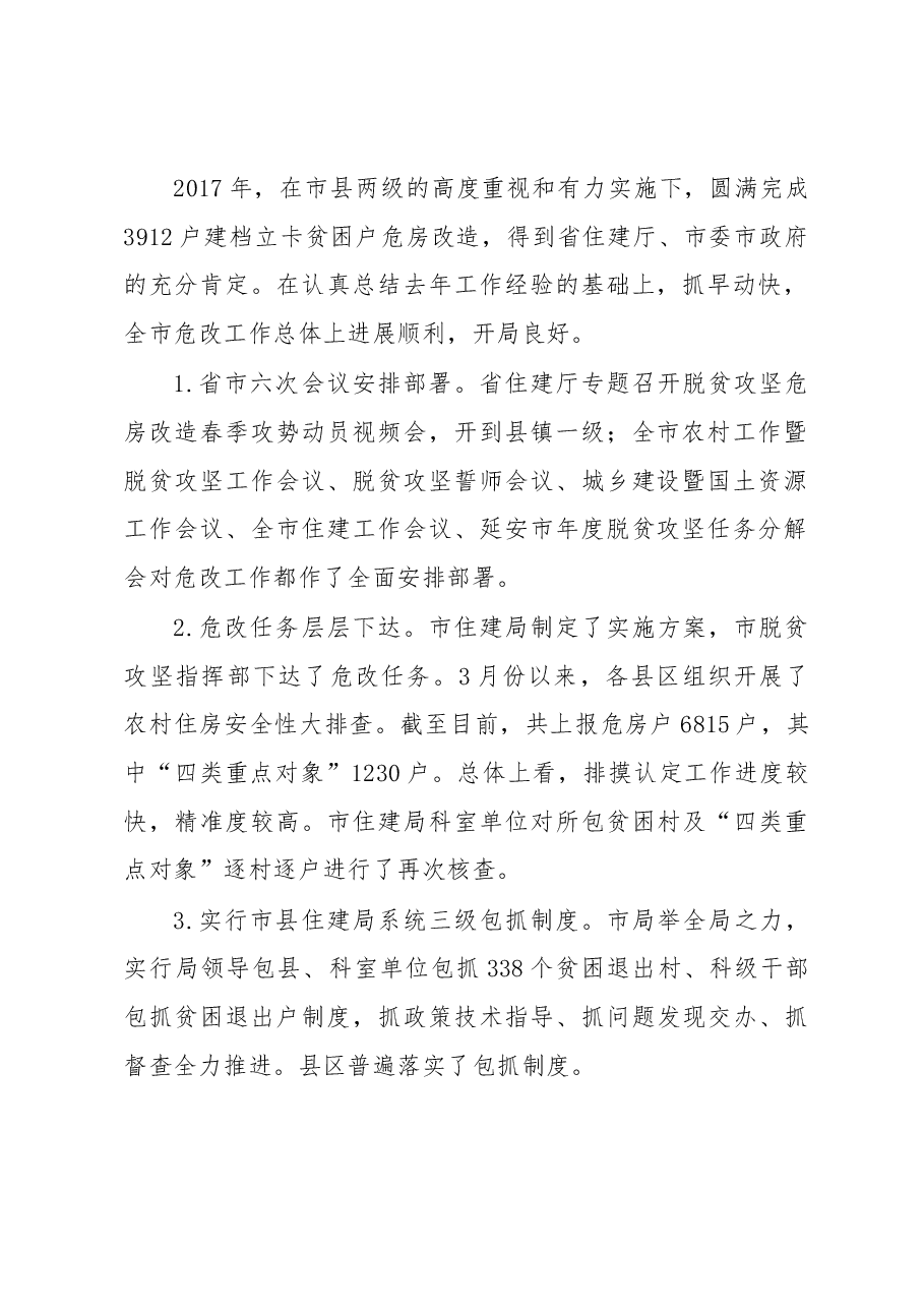 徐步亮在农村危房改造暨人居环境整治工作电视电话会议上的讲话.docx，第2页预览
