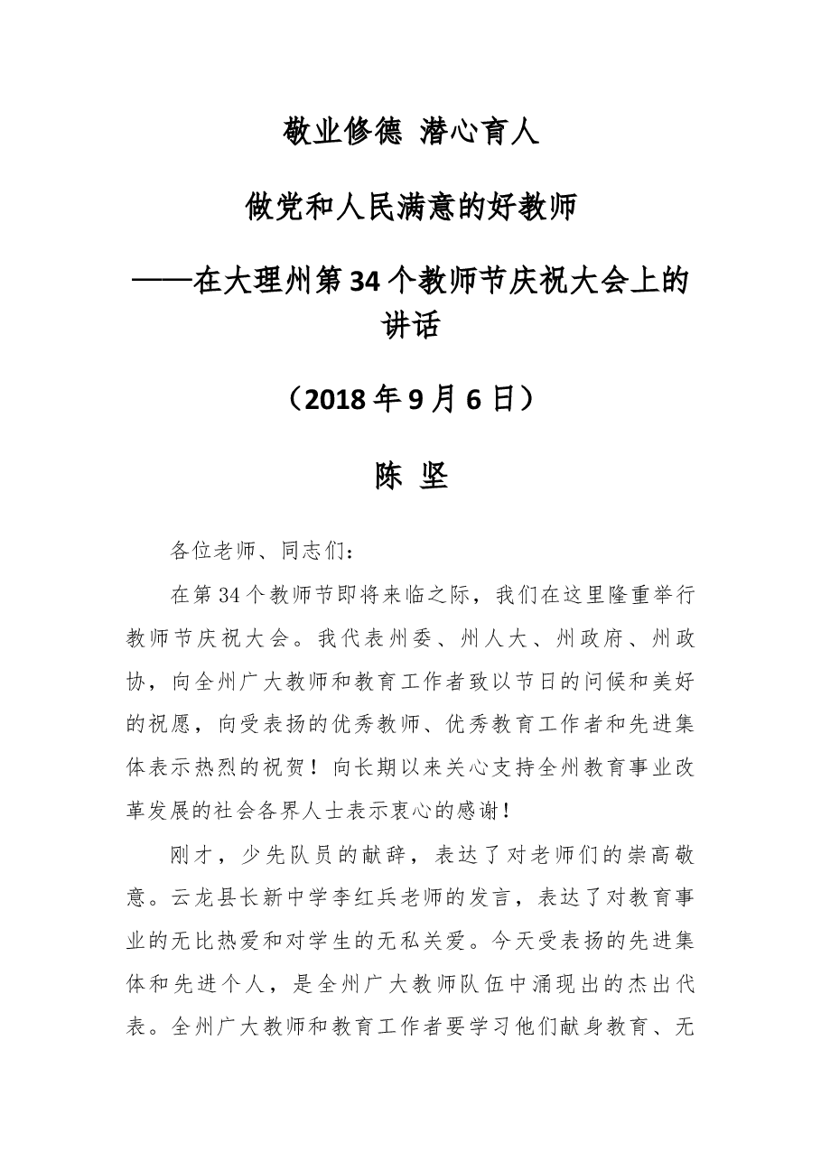 在大理州第34个教师节庆祝大会上的讲话.docx，第1页预览