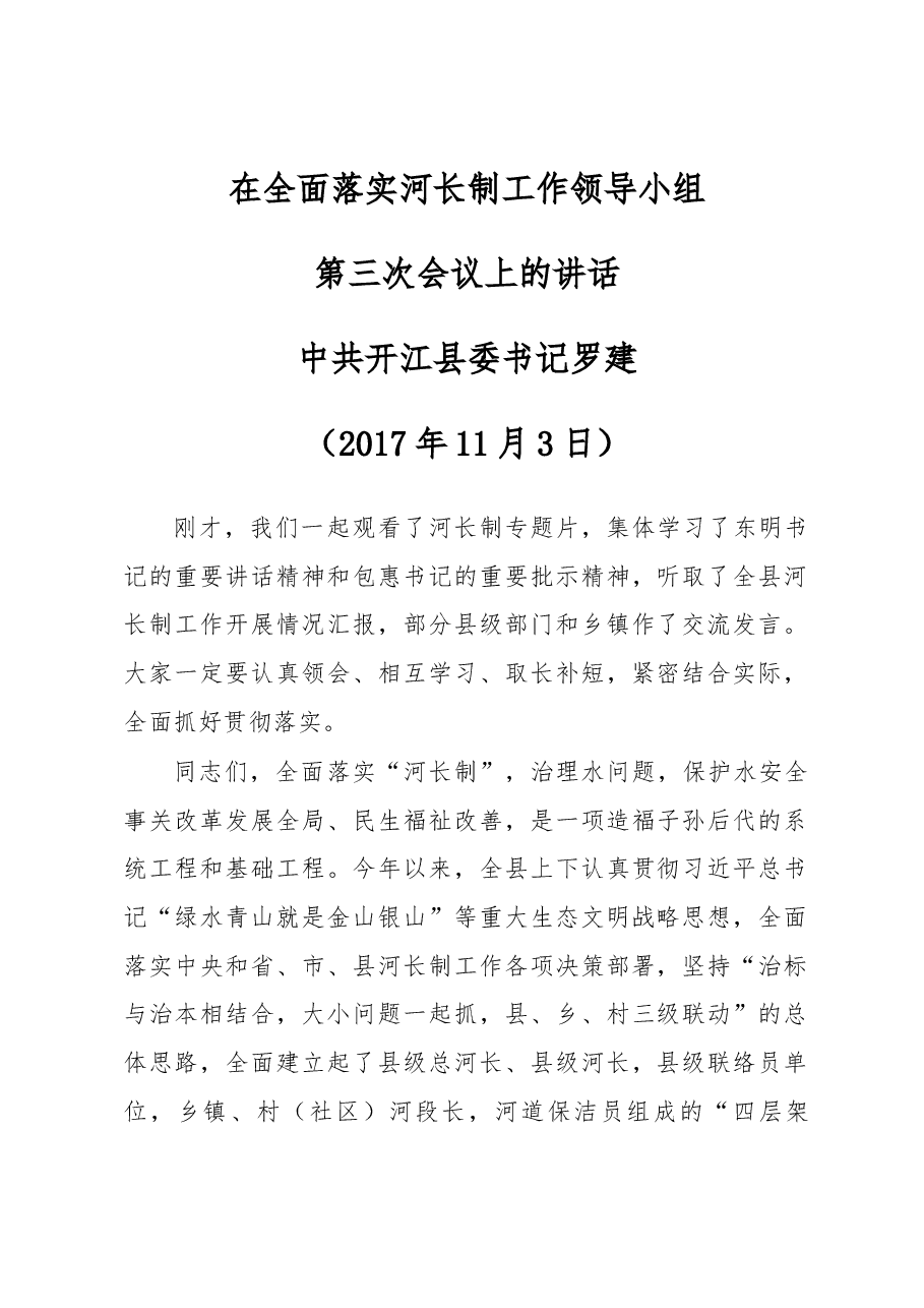 罗建同志在全面落实河长制工作领导小组第三次会议上的讲话.docx,第1页预览