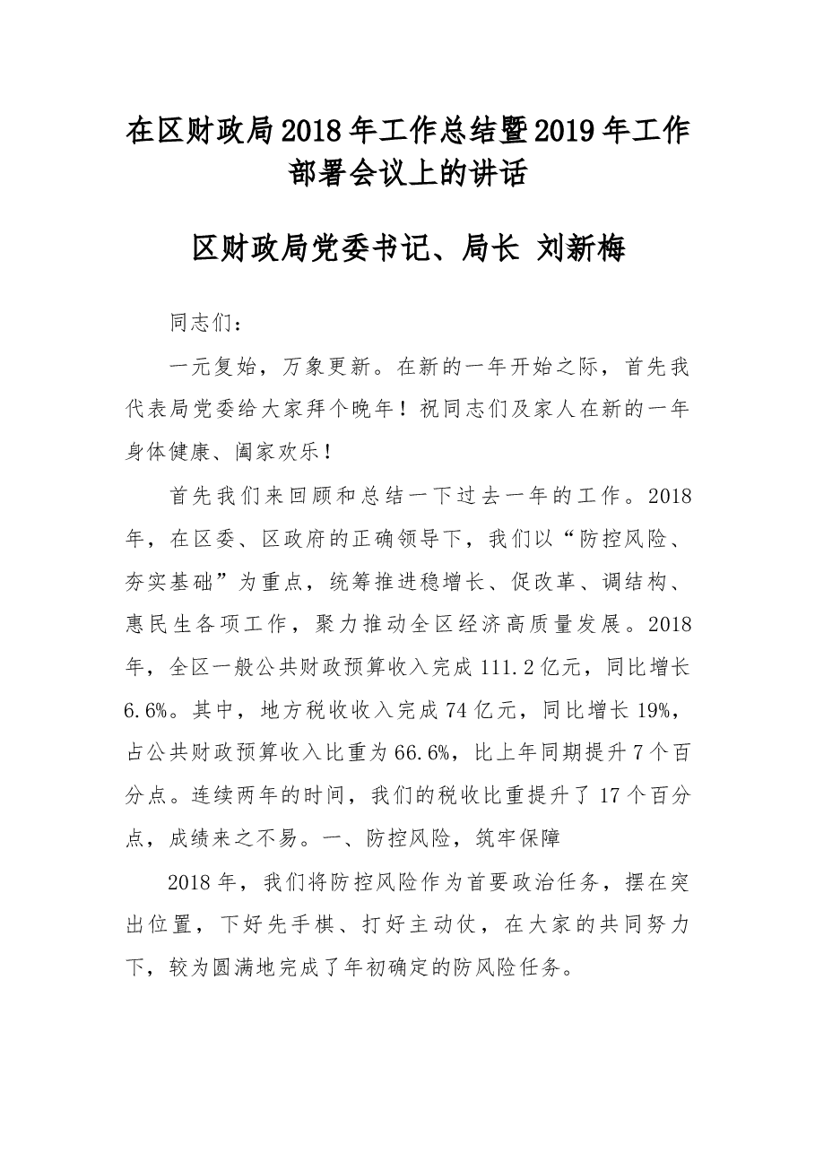 在区财政局2018年工作总结暨2019年工作部署会议上的讲话.docx，第1页预览