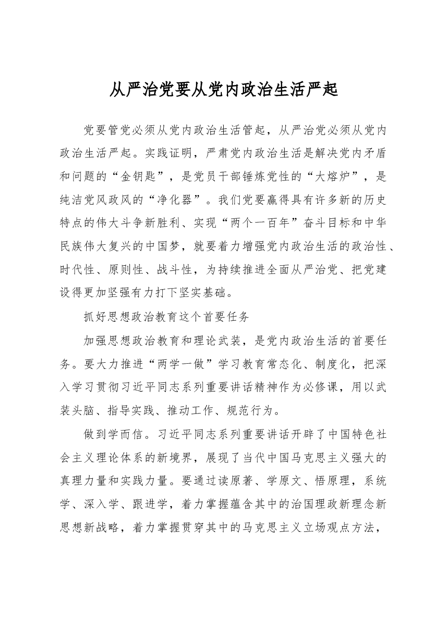 从严治党要从党内政治生活严起.doc,第1页预览