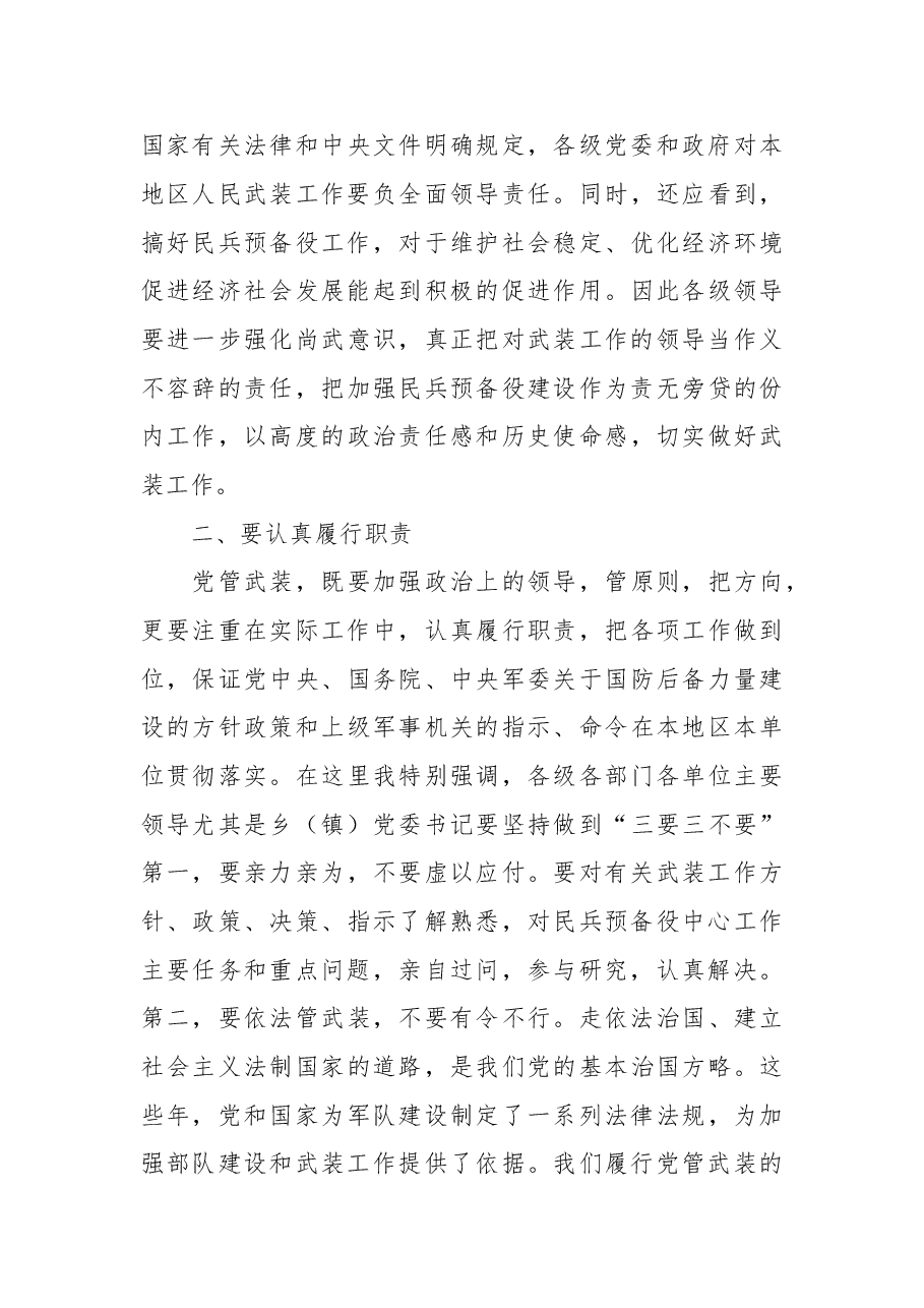 在党管武装工作述职会上的讲话.doc,第3页预览