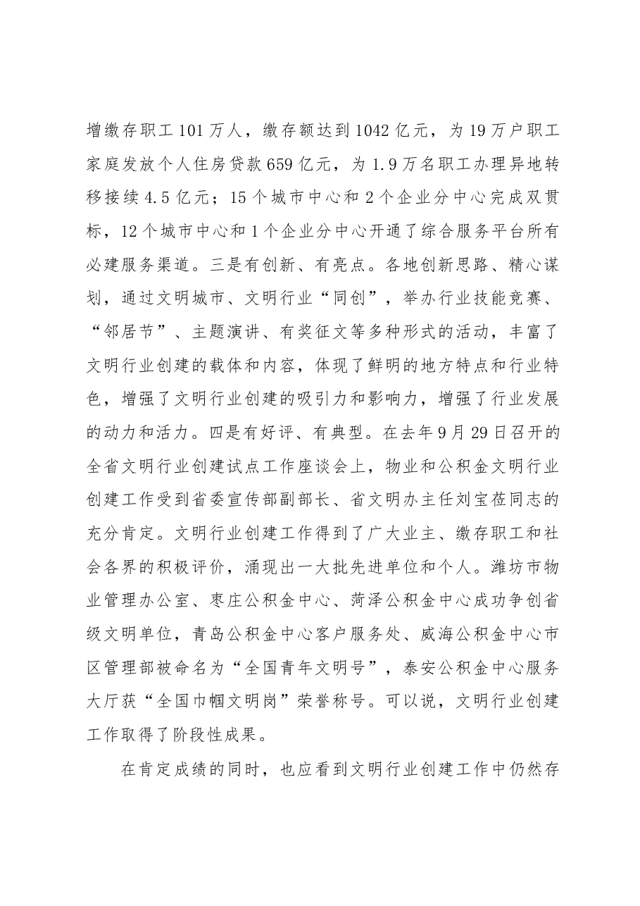 周善东同志在全省物业服务和住房公积金行业文明行业创建试点工作推进会议上的讲话.docx,第3页预览