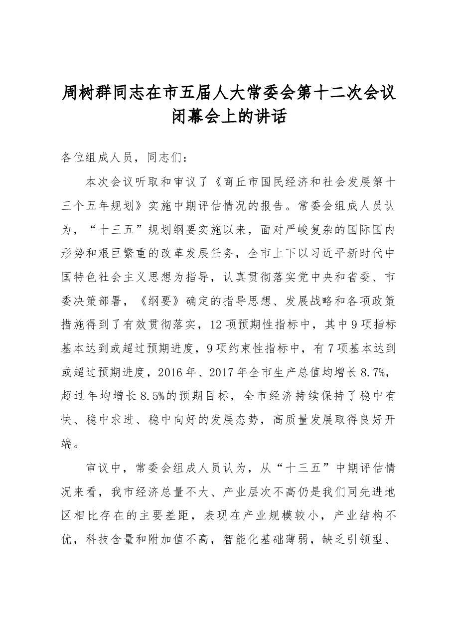 周树群同志在市五届人大常委会第十二次会议闭幕会上的讲话.docx,第1页预览