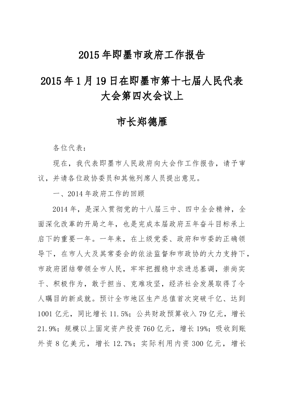 即墨市政府工作报告.doc,第1页预览