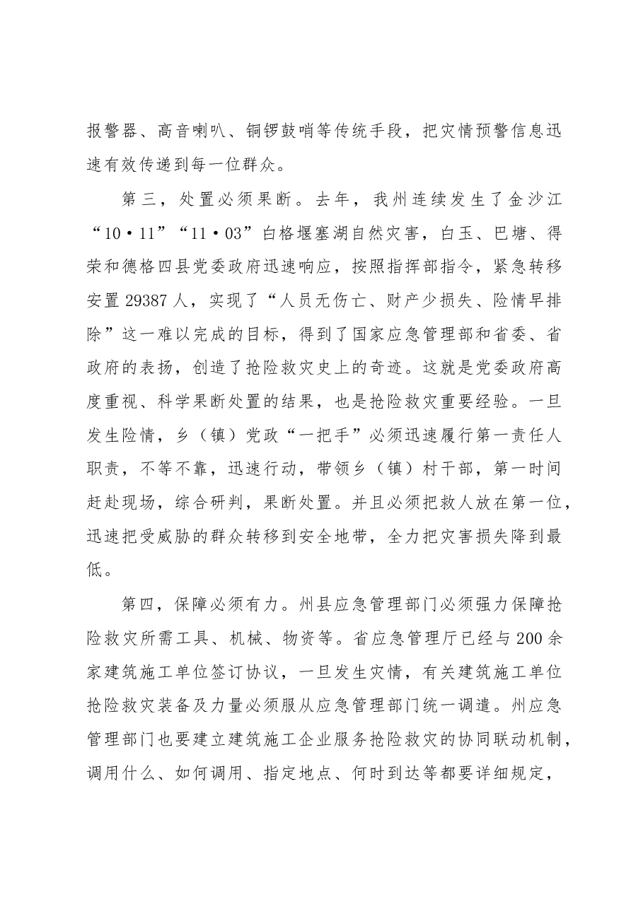 肖友才同志在全州防汛减灾和地质灾害防治工作会议上的讲话.docx,第4页预览