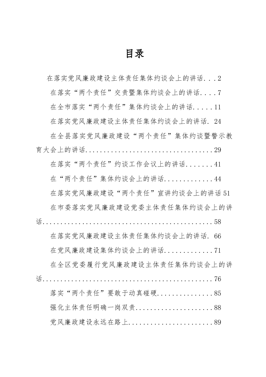（17篇）落实党风廉政建设主体责任集体约谈会议材料 .doc，第1页预览