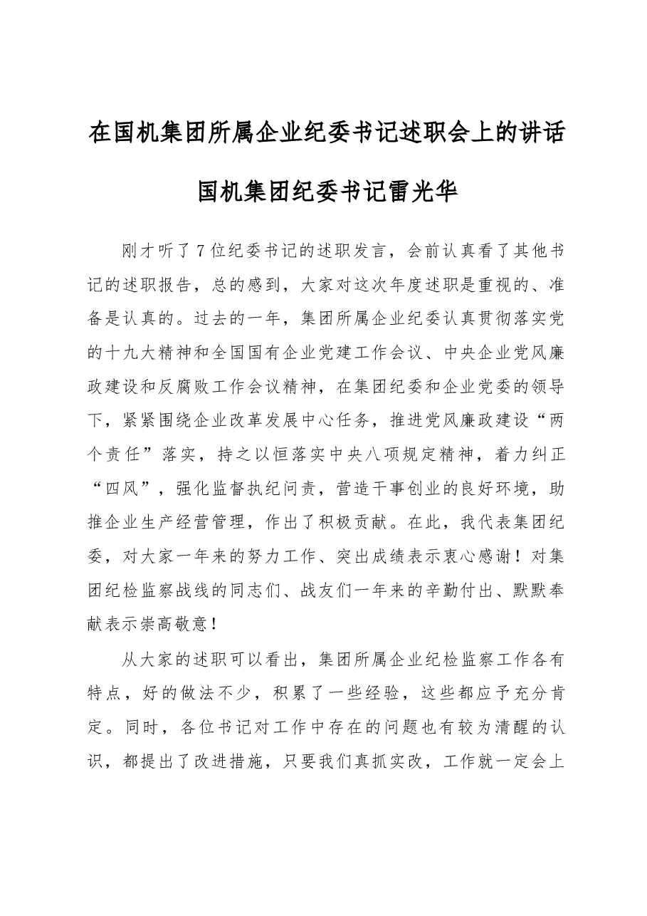国机集团纪委书记雷光华同志在国机集团所属企业纪委书记述职会上的讲话.docx,第1页预览