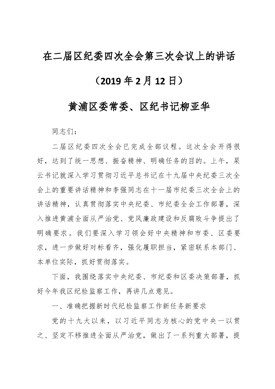 黄浦区委常委、区纪书记 柳亚华在二届区纪委四次全会第三次会议上的讲话.docx,第1页预览