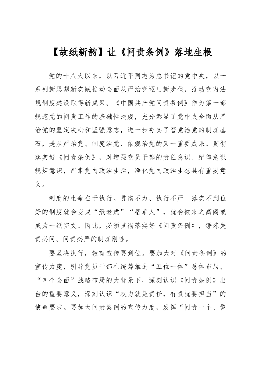 让《问责条例》落地生根.doc,第1页预览