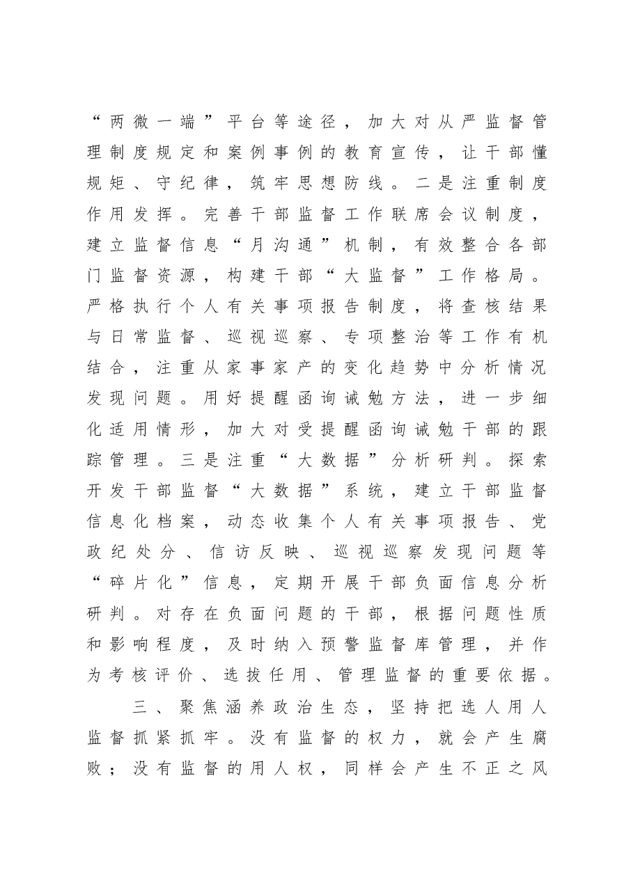 在全市干部监督工作会议上的发言.docx,第3页预览