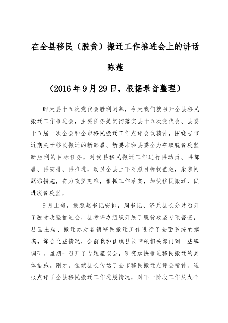 陈莲同志在全县移民（脱贫）搬迁工作推进会上的讲话.docx，第1页预览