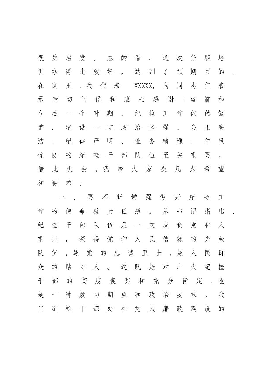 在纪委书记纪检委员任职培训班上的讲话.docx,第2页预览