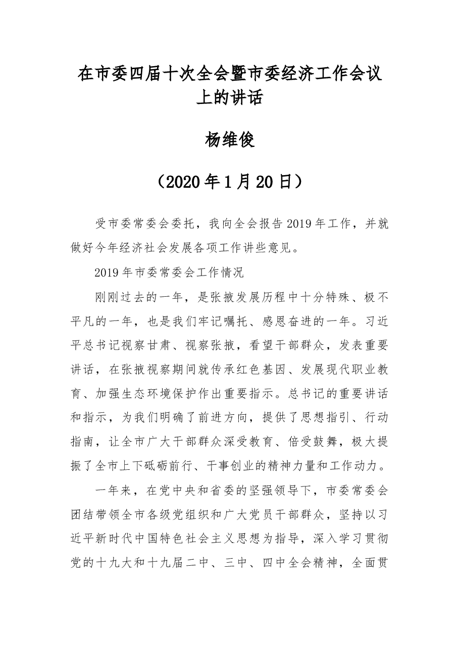 杨维俊:在市委四届十次全会暨市委经济工作会议上的讲话.docx,第1页预览