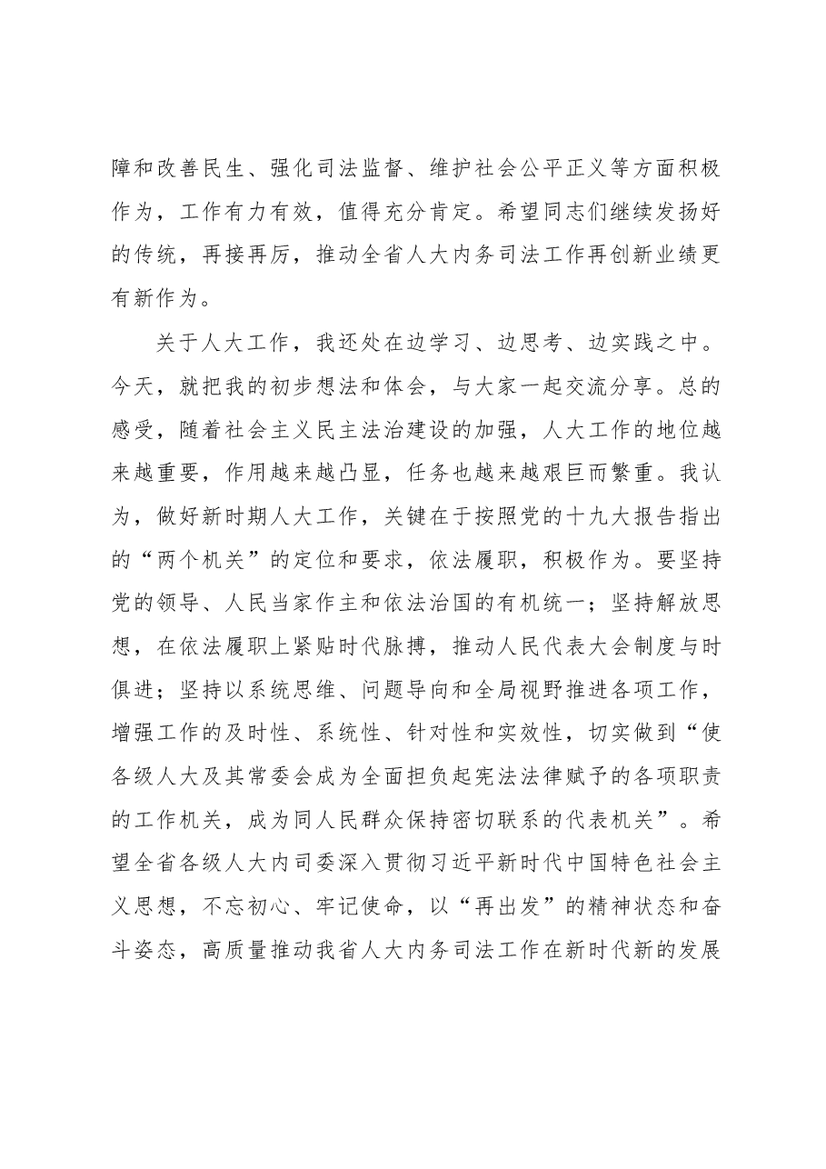 曲福田同志在全省人大内务司法工作座谈会上的讲话.docx,第2页预览