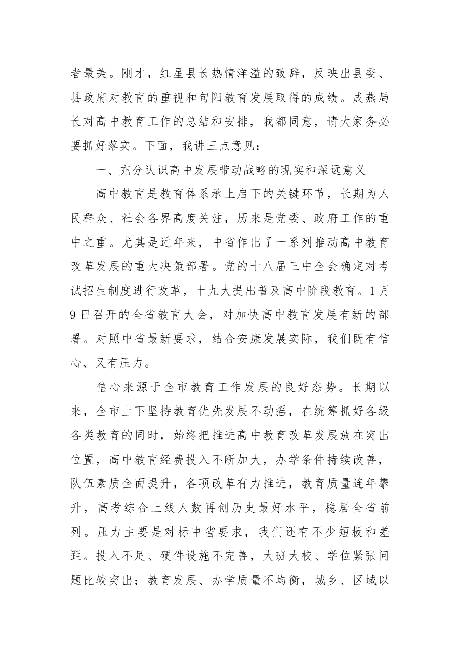 杨淼同志在全市高中教育工作会议上的讲话.docx,第2页预览