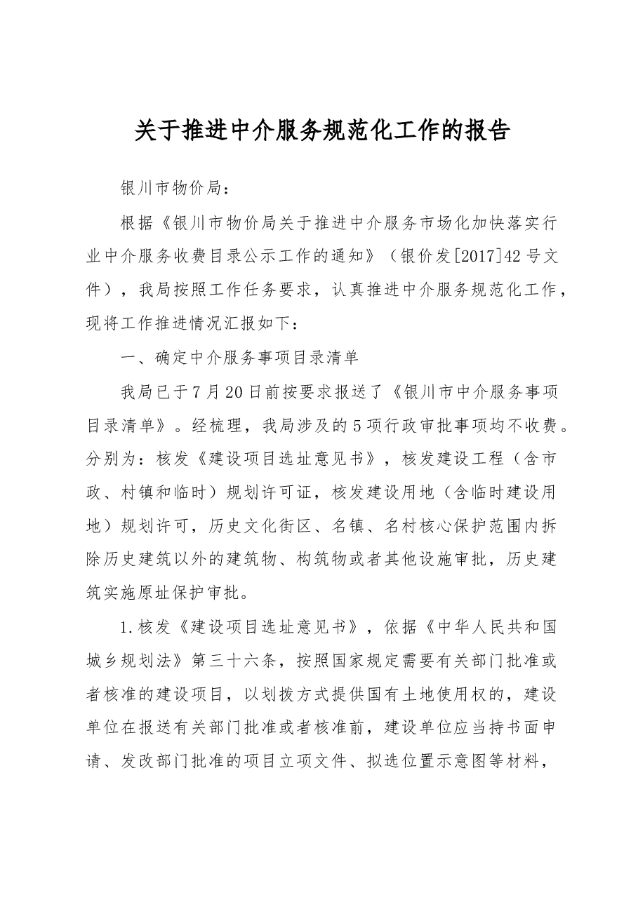 关于推进中介服务规范化工作的报告.docx,第1页预览