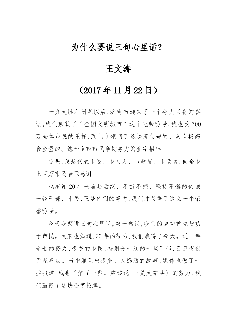 山东省委副书记、济南市委书记王文涛:为什么要说三句心里话?.doc,第1页预览