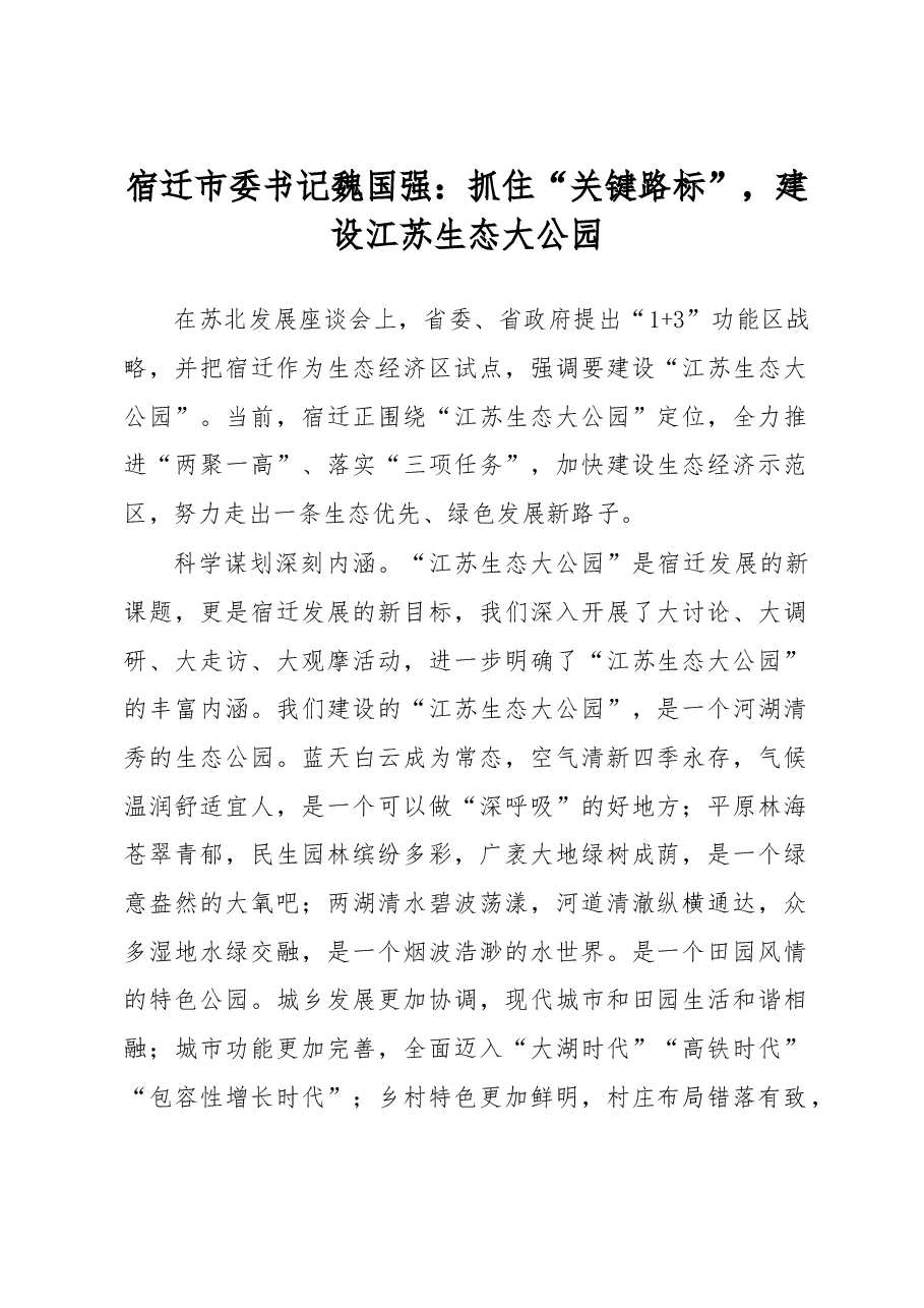 宿迁市委书记魏国强:抓住“关键路标”,建设江苏生态大公园.doc,第1页预览