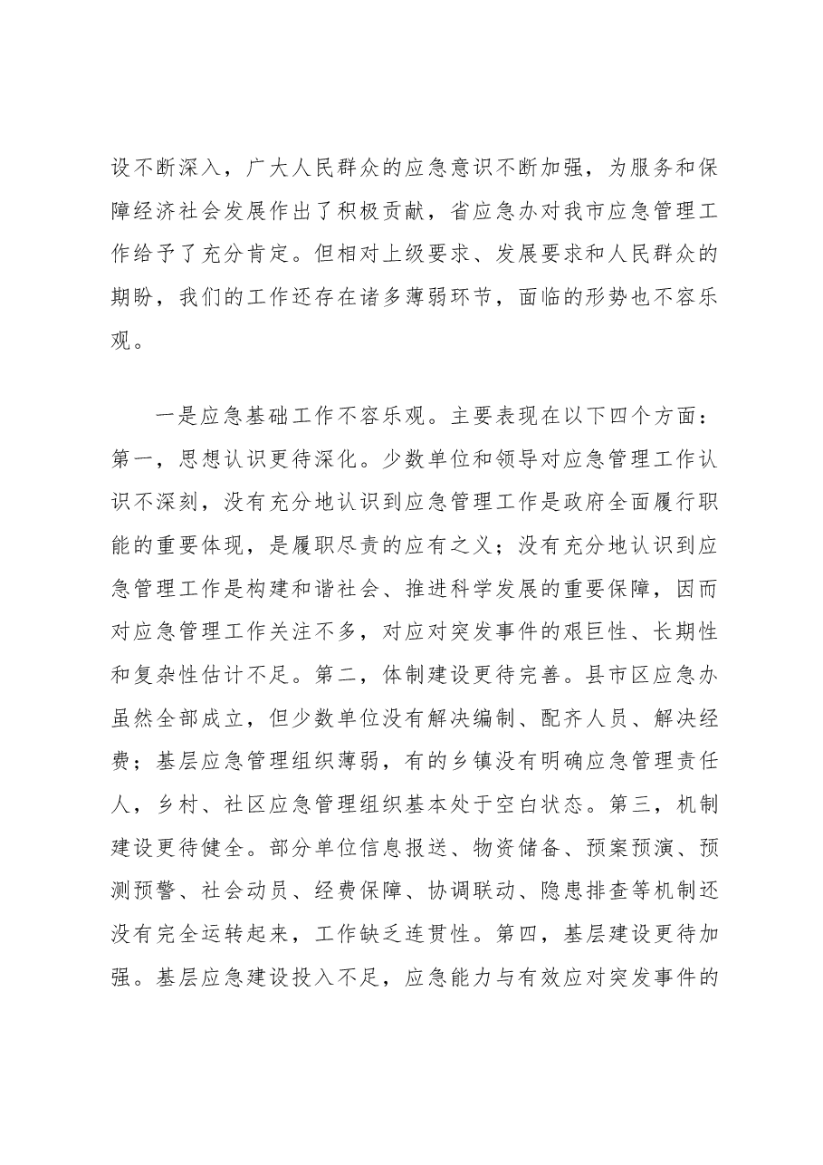 中共衡阳市委常委 常务副市长 段志刚:在衡阳市应急管理工作会议上的讲话.docx,第2页预览