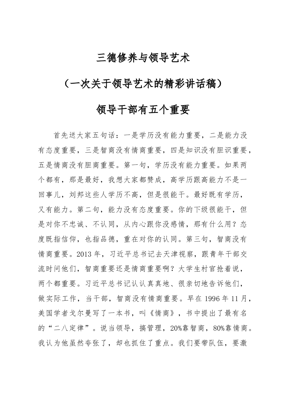 三德修养与领导艺术(一次关于领导艺术的精彩讲话稿).docx,第1页预览