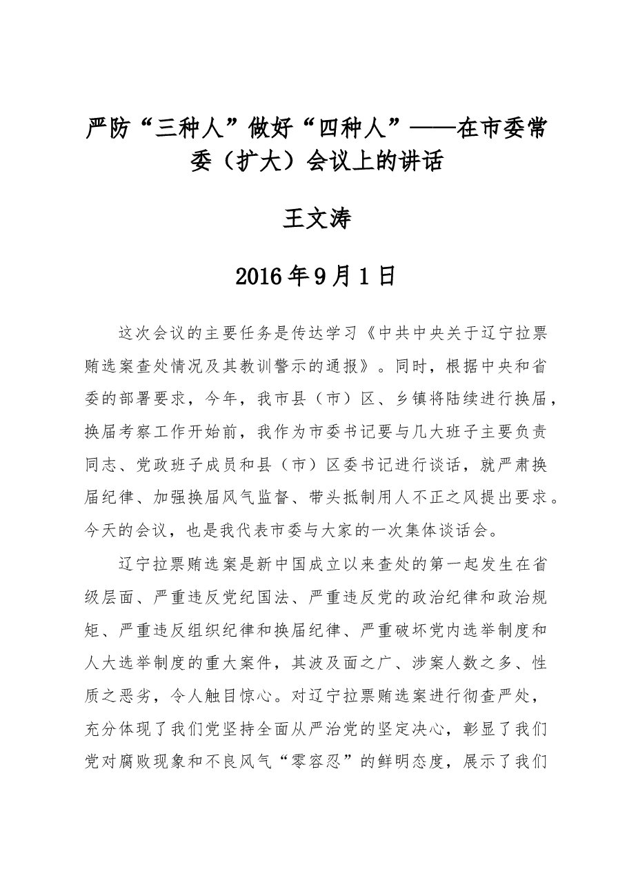 王文涛:在市委常委(扩大)会议上的讲话.docx,第1页预览