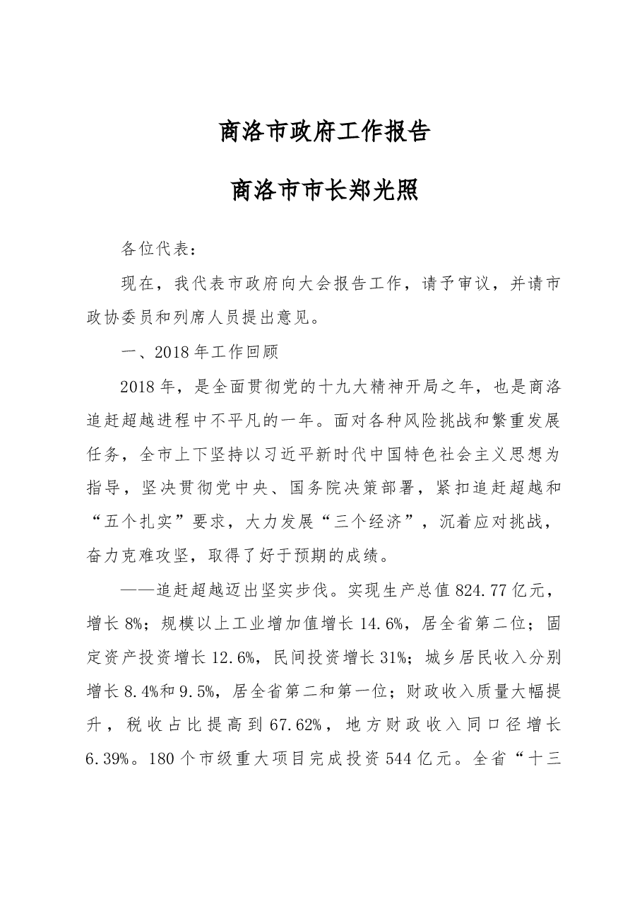 商洛市政府工作报告.docx,第1页预览