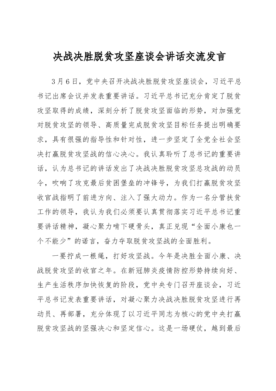 决战决胜脱贫攻坚座谈会讲话交流发言.docx,第1页预览