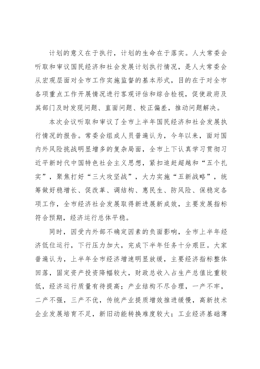 张岗岭在市四届人大常委会第十六次会议上的讲话.docx,第2页预览