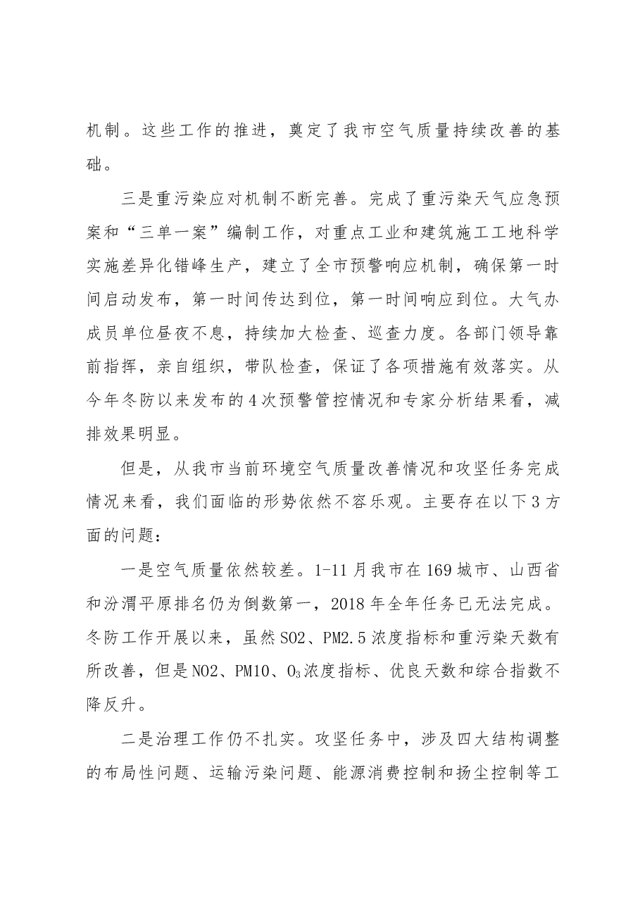 环保局局长在全市秋冬季大气污染防治工作例会暨落实热点网格监管推进会议上的讲话.docx,第3页预览