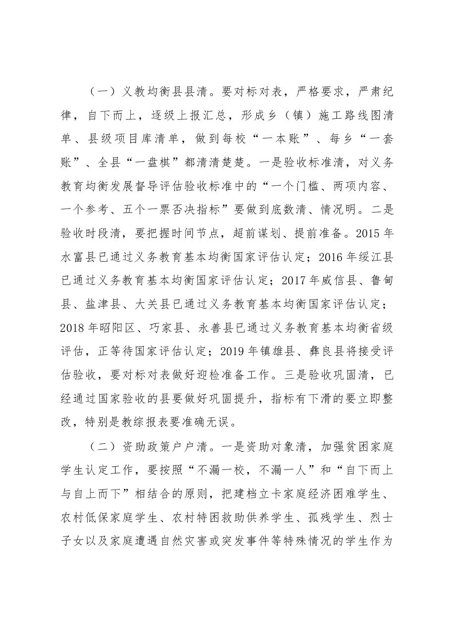 在昭通市2018年威信盐津绥江三县脱贫摘帽教育扶贫对标对表培训会上的讲话提纲.docx,第3页预览