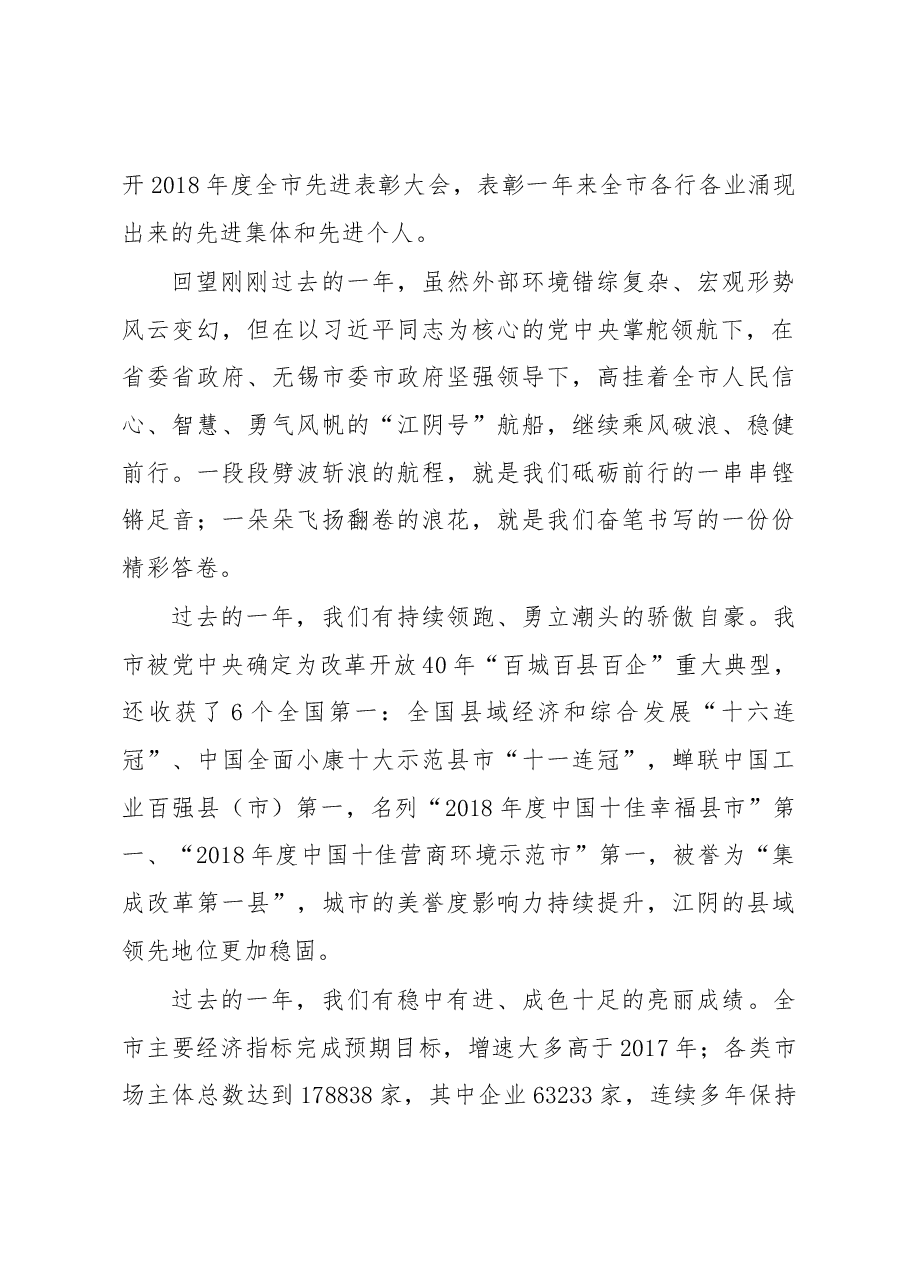 陈金虎:在2018年度全市先进表彰大会上的讲话.docx,第2页预览