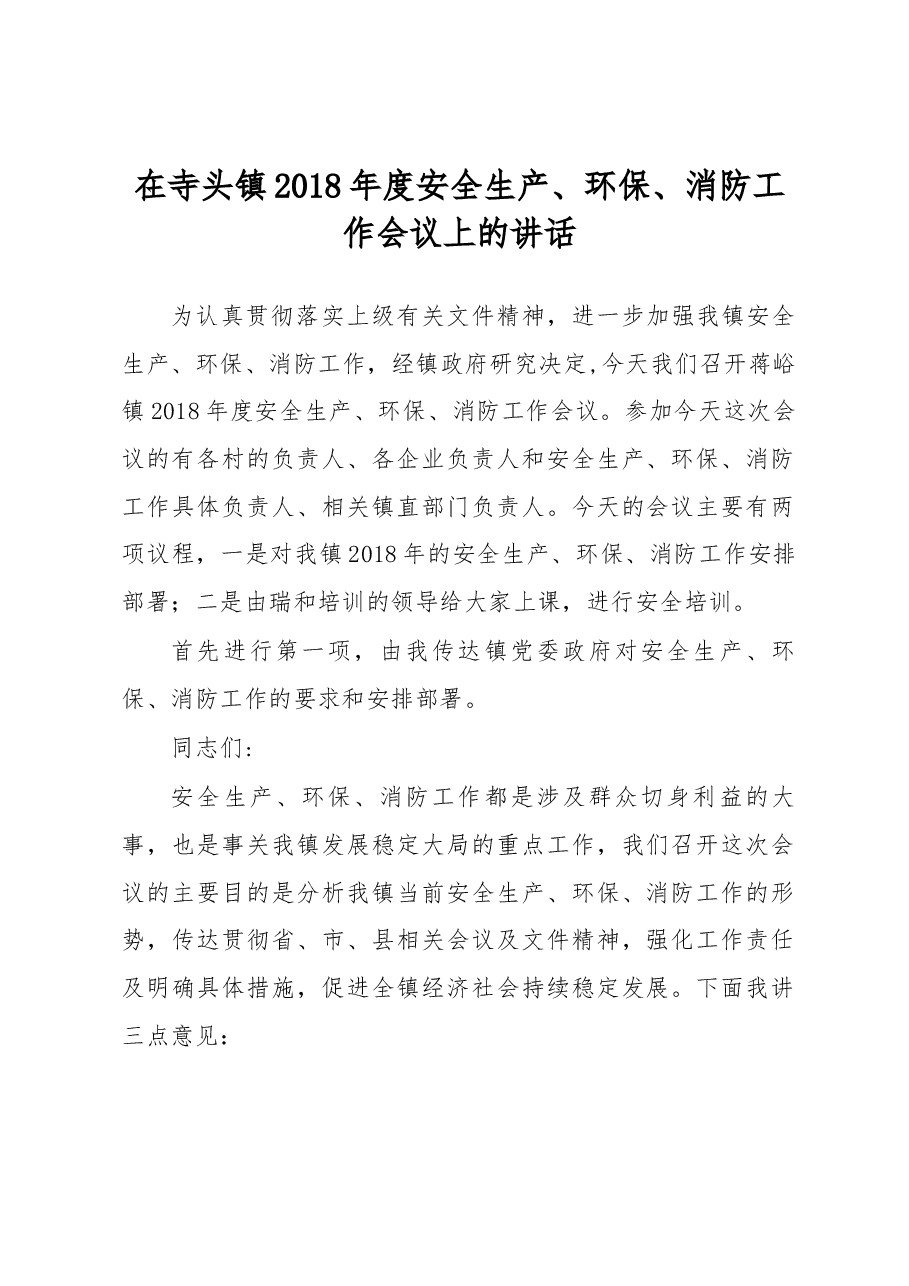 在寺头镇2018年度安全生产、环保、消防工作会议上的讲话.docx,第1页预览