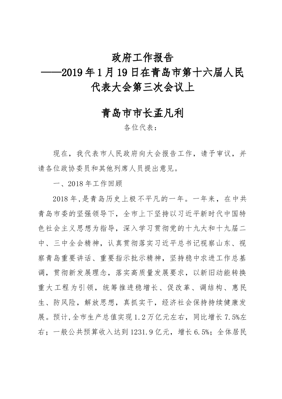青岛市政府工作报告.docx,第1页预览