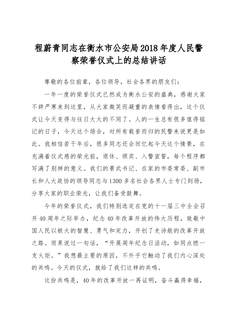 程蔚青:在衡水市公安局2018年度人民警察荣誉仪式上的总结讲话.docx,第1页预览