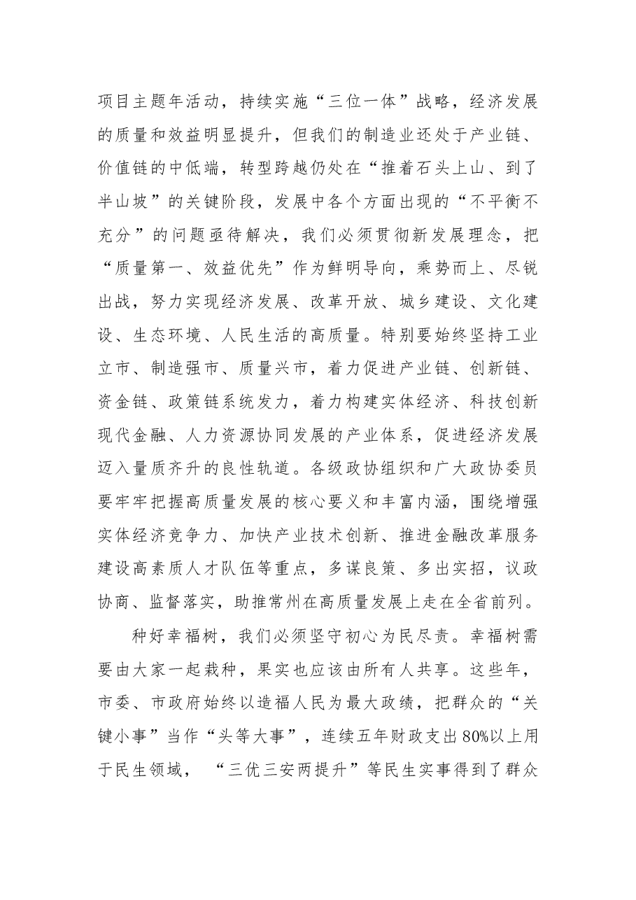 在常州市政协十四届二次会议开幕会上的讲话.docx,第4页预览