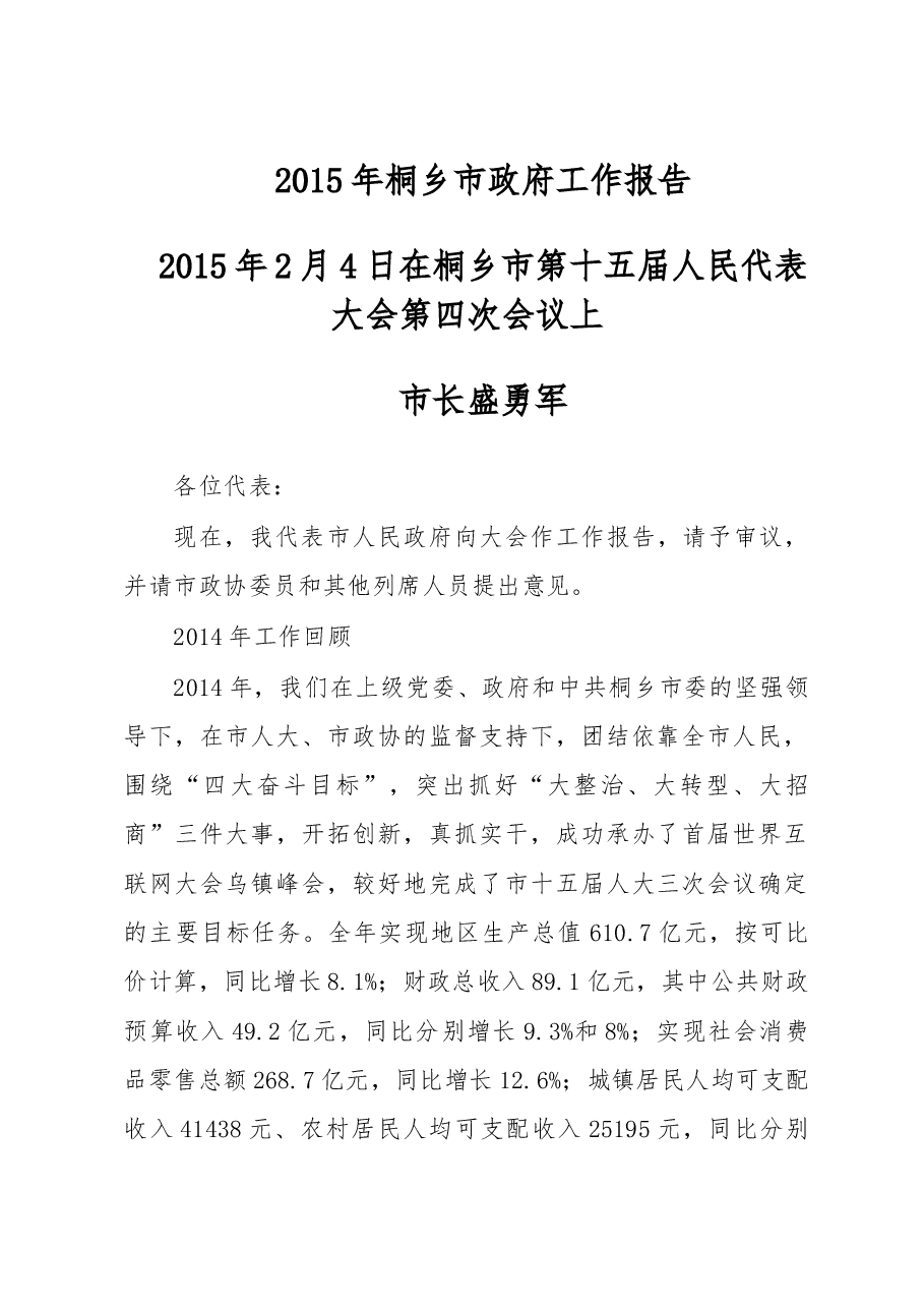 桐乡市政府工作报告.doc,第1页预览