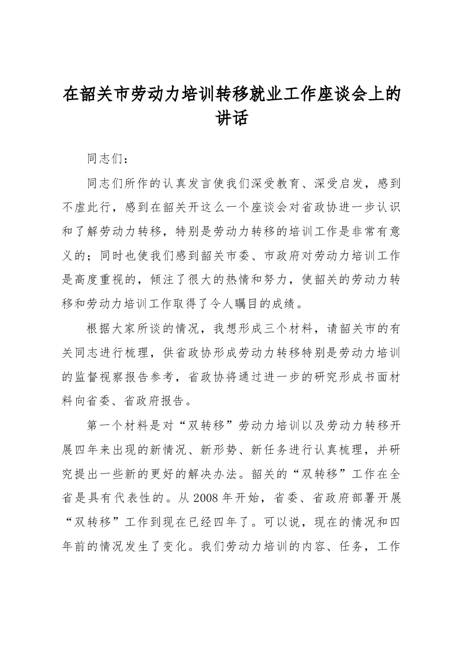 在韶关市劳动力培训转移就业工作座谈会上的讲话.docx,第1页预览
