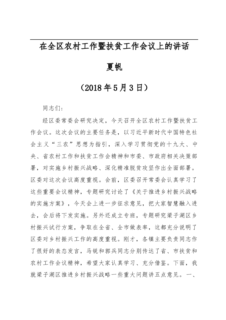 夏帆同志在全区农村工作暨扶贫工作会议上的讲话.docx,第1页预览